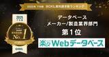 「楽々Webデータベースが「2025年下半期 BOXIL資料請求数ランキング」データベースカテゴリのメーカー/製造系部門で1位受賞～小売/流通/商社系部門、従業員規模(中小企業向け)部門でも1位受賞～」の画像3