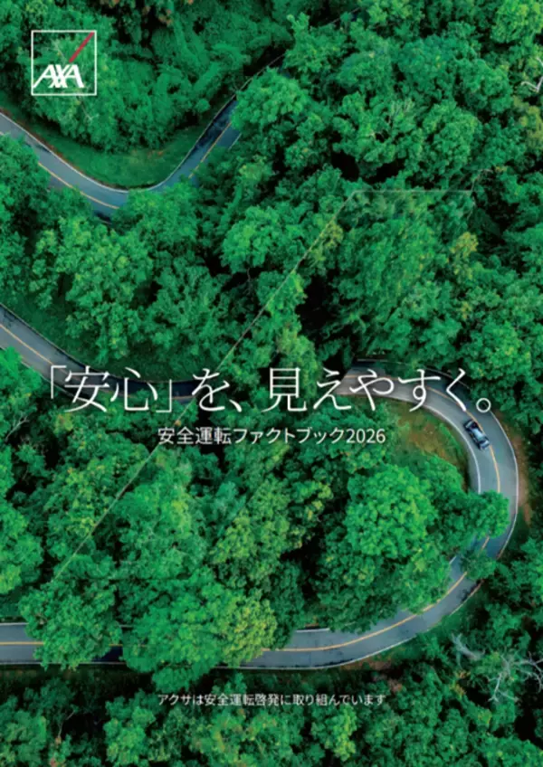 アクサ損害保険、「安全運転ファクトブック2026」を発行　～疾病起因事故は60代が最多。脳・心疾患リスクの可視化を通じて、安全運転を後押し～