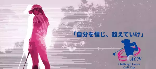 京セラドキュメントソリューションズジャパンが、ACNチャレンジレディスゴルフカップに協賛