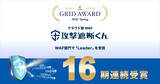 「クラウド型WAF『攻撃遮断くん』が「ITreview Grid Award 2026 Spring」におけるWAF部門にて16期連続でLeaderを受賞」の画像5