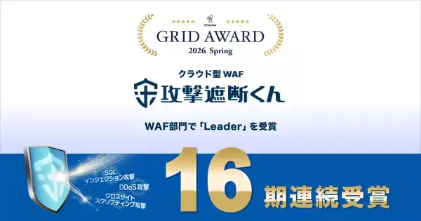 「クラウド型WAF『攻撃遮断くん』が「ITreview Grid Award 2026 Spring」におけるWAF部門にて16期連続でLeaderを受賞」の画像
