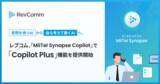 「「質問を待つ AI」から「自ら考えて動く AI」へ。レブコム、「MiiTel Synapse Copilot」で「Copilot Plus」機能を提供開始」の画像1
