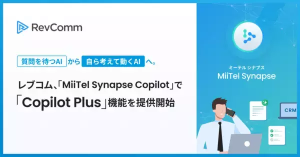 「質問を待つ AI」から「自ら考えて動く AI」へ。レブコム、「MiiTel Synapse Copilot」で「Copilot Plus」機能を提供開始