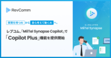 「質問を待つ AI」から「自ら考えて動く AI」へ。レブコム、「MiiTel Synapse Copilot」で「Copilot Plus」機能を提供開始