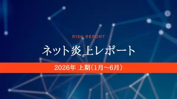 「【発表】ネット炎上レポート　2026年上期版」の画像