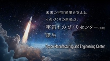 【大阪工業大学】未来の宇宙産業を支える、ものづくりの新拠点 「宇宙ものづくりセンター（仮称）」を2028年4月開設