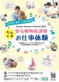 「＜ヤマザキ動物看護専門職短期大学＞　中学生・高校生対象『「愛玩動物看護師」お仕事体験』開催のお知らせ」の画像1