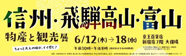 【京王百貨店 新宿店】「信州・飛騨高山・富山 物産と観光展」を開催します