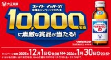 日頃のご愛顧に感謝して素敵な賞品をご用意！「ファイト イッパーツ！ 応援キャンペーン2025冬」実施