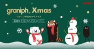 「グラニフからのクリスマス」今年はアクリルスタンドプレゼント！12月2日(火)よりクリスマスキャンペーンがスタート