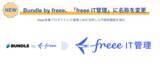 「Bundle by freee、「freee IT管理」に名称を変更　freee各種プロダクトとの連携とAIを活用したIT統制機能を強化」の画像1