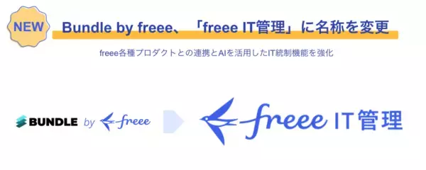 Bundle by freee、「freee IT管理」に名称を変更　freee各種プロダクトとの連携とAIを活用したIT統制機能を強化