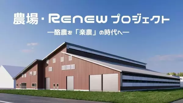 酪農学園大学がロボット技術やAI・ICTを導入した「未来型ロボット牛舎」を建設 ―「農場・Renewプロジェクト」を推進、酪農と最先端技術が調和した「楽農」を目指す
