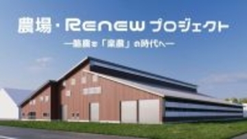 酪農学園大学がロボット技術やAI・ICTを導入した「未来型ロボット牛舎」を建設 ―「農場・Renewプロジェクト」を推進、酪農と最先端技術が調和した「楽農」を目指す