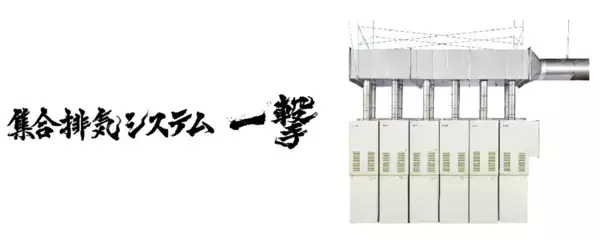 「ノーリツ、業界初となる屋内設置形の高効率50号業務用ガス給湯器を9月1日発売」の画像