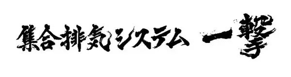 「ノーリツ、業界初となる屋内設置形の高効率50号業務用ガス給湯器を9月1日発売」の画像