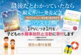 「【1PV＝1円の寄付】世界中で涙を誘った詩『最後だとわかっていたなら』限定カバー発売記念。サイトを訪れるだけで子どもたちの命を守る「ライジャケサンタ」を支援できるチャリティキャンペーンを開始！」の画像1