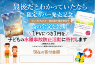 【1PV＝1円の寄付】世界中で涙を誘った詩『最後だとわかっていたなら』限定カバー発売記念。サイトを訪れるだけで子どもたちの命を守る「ライジャケサンタ」を支援できるチャリティキャンペーンを開始！
