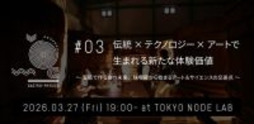 五感を揺さぶる食体験プロジェクト『GASTRO-PHYSICS』 第三弾イベント「伝統×テクノロジー×アートで生まれる新たな体験価値」を3月27日（金）TOKYO NODE LABにて開催