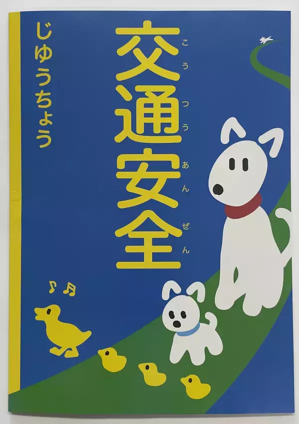 松戸市、流山市、柏市、我孫子市、野田市の新小学1年生に「交通安全じゆうちょう」を寄贈しました
