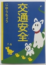 松戸市、流山市、柏市、我孫子市、野田市の新小学1年生に「交通安全じゆうちょう」を寄贈しました
