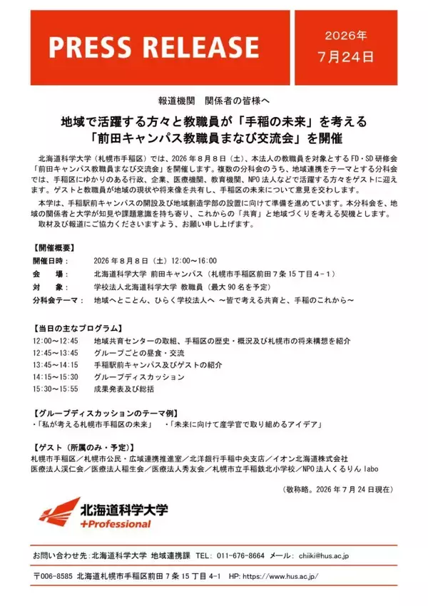 地域で活躍する方々と教職員が「手稲の未来」を考える「前田キャンパス教職員まなび交流会」を開催