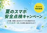 「デジタルアーツ、夏休みのスマホ利用の見直しを支援　「i-フィルター 10」夏のスマホ安全点検キャンペーンを開始」の画像1