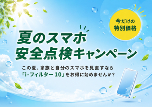 デジタルアーツ、夏休みのスマホ利用の見直しを支援　「i-フィルター 10」夏のスマホ安全点検キャンペーンを開始