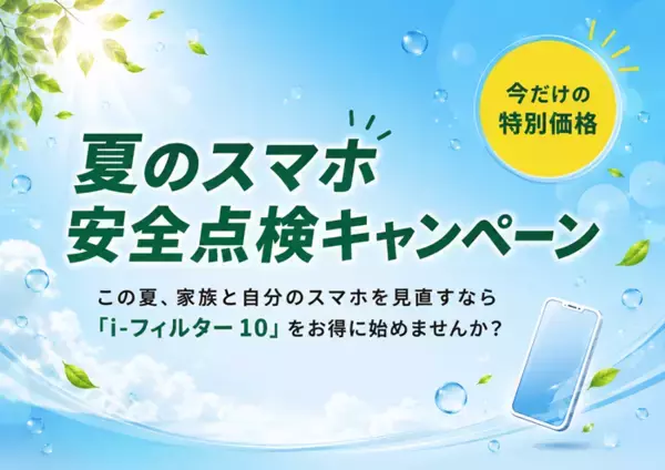 デジタルアーツ、夏休みのスマホ利用の見直しを支援　「i-フィルター 10」夏のスマホ安全点検キャンペーンを開始