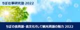 「9月2日(金) 千葉県内の6つの大学・短期大学による産学官連携プログラム「ちば仕事研究塾2022」を開催」の画像1