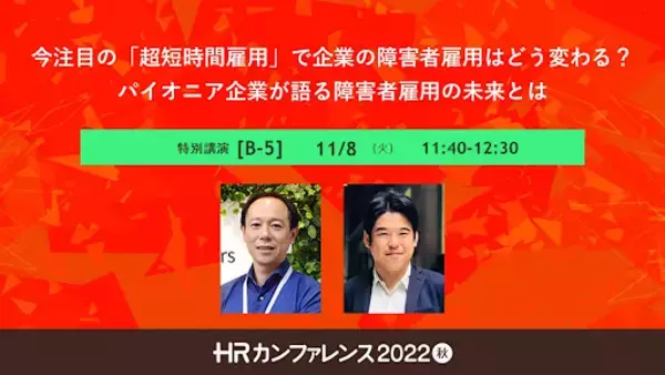 【日本の人事部主催】今注目の「超短時間雇用」で企業の障害者雇用はどう変わる？日本最大級「ＨＲカンファレンス2022秋」にゼネラルパートナーズ代表が登壇します