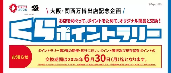 第2弾開催決定！来店してポイントを貯める「くらポイントラリー」総額100万円分のデジタルお食事券と交換大阪・関西万博ペアチケットも先着で交換可能！～7月1日（火）より開始予定～