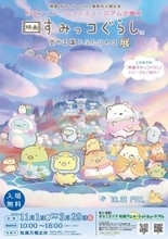 〜ここでしか見られない映画資料を数多く公開！〜"最新作公開記念"『映画  すみっコぐらし 空の王国とふたりのコ』展が2025年11月1日(土)より、東京工芸大学 杉並アニメーションミュージアムにて開催