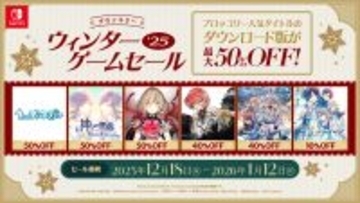 ブロッコリーより発売中の人気タイトルがお得に楽しめる「ブロッコリーウィンターゲームセール2025」が、本日より開催！