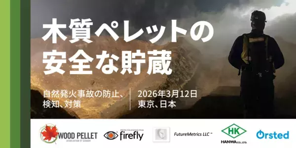 管理の高度化と継続的な技術対話を通じて前進を続ける木質ペレットの安全な貯蔵と取扱い