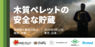 管理の高度化と継続的な技術対話を通じて前進を続ける木質ペレットの安全な貯蔵と取扱い