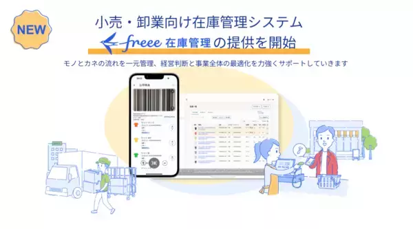 freee、在庫管理から会計までをシームレス化する「freee在庫管理」を提供開始