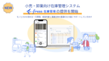 freee、在庫管理から会計までをシームレス化する「freee在庫管理」を提供開始