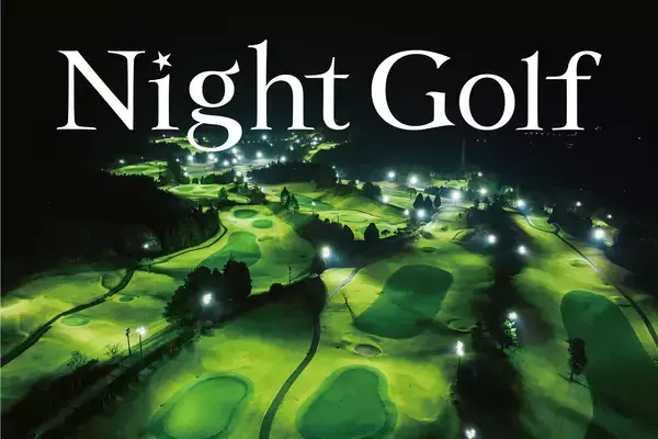 ６月より新たにＰＧＭの２ゴルフ場で「Night Golf」営業を開始アコーディア・ゴルフに続きＰＧＭでも「Night Golf」拡大