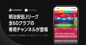 スマートニュース、明治安田Ｊリーグ全60クラブの専用チャンネルを開設
