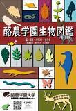 「環境共生学類の金子命助手が、「酪農学園生物図鑑」を作成」の画像1