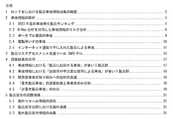 「NITE、「2023年度　事故情報解析報告書」を公表しました」の画像