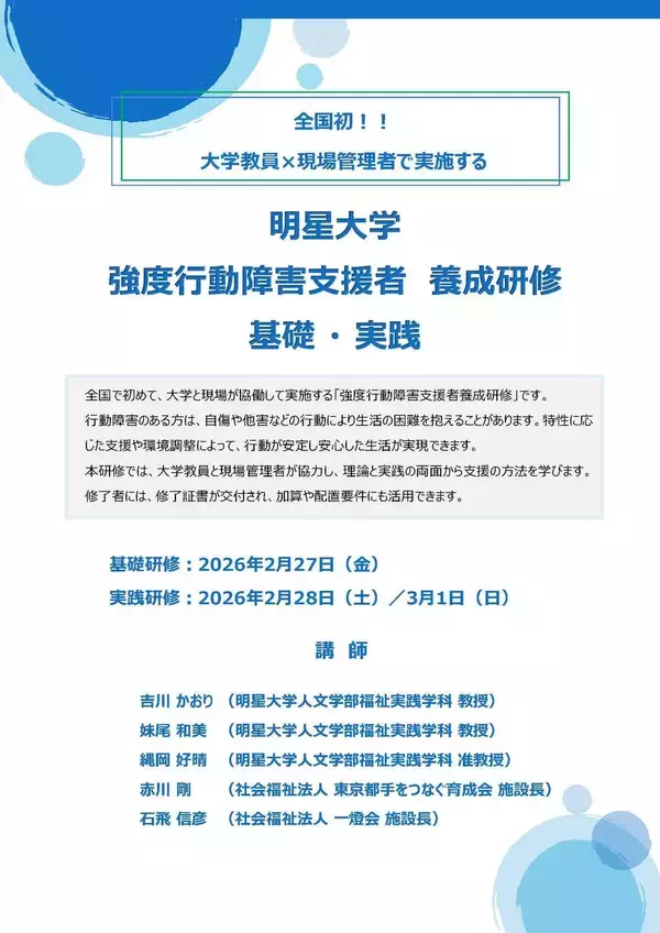 【明星大学】全国の大学で初となる指定研修「強度行動障害支援者養成研修（基礎・実践）」を開講― 大学教員と現場管理者が連携した実践型研修モデル