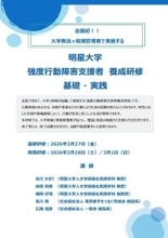 【明星大学】全国の大学で初となる指定研修「強度行動障害支援者養成研修（基礎・実践）」を開講― 大学教員と現場管理者が連携した実践型研修モデル