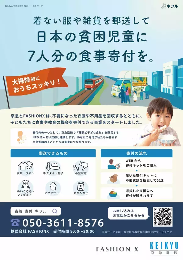 衣料品等の郵送回収型寄付支援「キフル」実証開始！