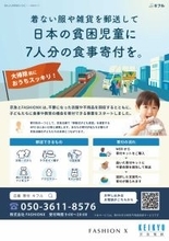 衣料品等の郵送回収型寄付支援「キフル」実証開始！