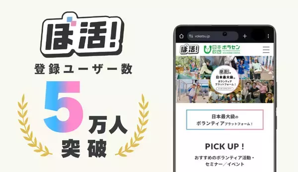 登録ユーザー数が5万人を突破！日本最大級のボランティアプラットフォームサイト「ぼ活！」