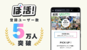 登録ユーザー数が5万人を突破！日本最大級のボランティアプラットフォームサイト「ぼ活！」