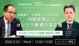 「『デジタル・クライシス白書-2026年2月度-従業員の「正義感」が炎上を招く？内部告発とコンプラ教育の現在地』」の画像20