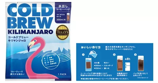 「マイボトルサイズの本格コールドブリュー「TULLY’S COFFEE COLD BREW KILIMANJARO」（1PACK）を、3月23日（月）に新発売」の画像